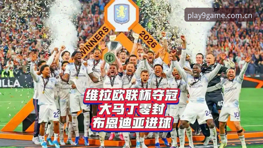 欧联杯决赛观赛攻略：在九游平台重温维拉3-0大胜的精彩瞬间